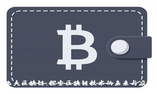 飞夫区块链：探索区块链技术的未来与应用
