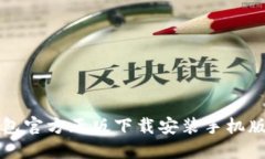 TP钱包官方正版下载安装手机版指南