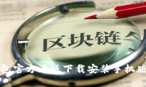 TP钱包官方正版下载安装手机版指南