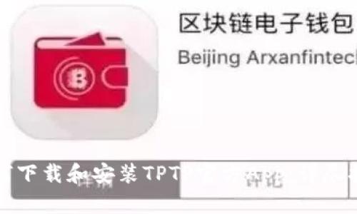 如何下载和安装TPTP官方App：详尽指南