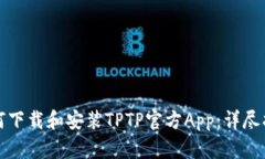 如何下载和安装TPTP官方App：详尽指南
