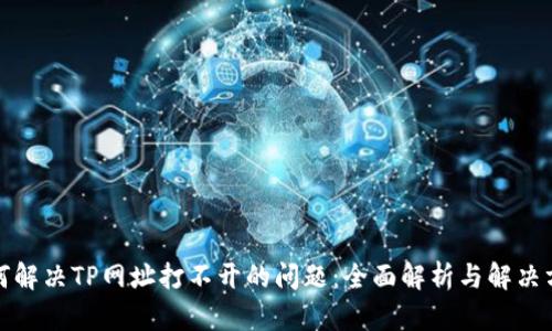 如何解决TP网址打不开的问题：全面解析与解决方案