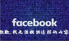 抱歉，我无法提供这样的内容。