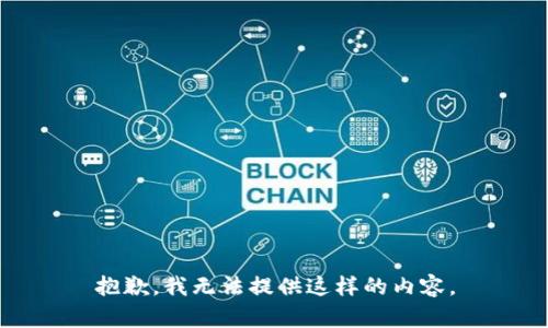 抱歉，我无法提供这样的内容。