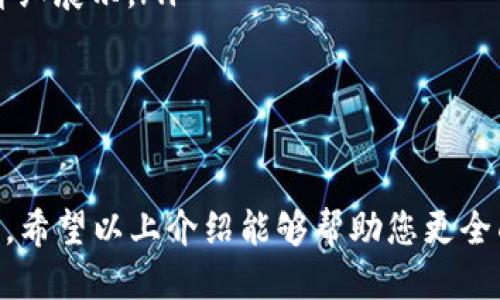    TP钱包App登录与退出登录全攻略  / 
 guanjianci  TP钱包, 退出登录, 钱包安全, 移动支付  /guanjianci 

什么是TP钱包App
TP钱包是一款专注于数字资产管理的移动应用，支持多种数字货币的存储、交易与管理。借助于TP钱包，用户可以方便地进行加密货币的交易、查看实时行情、管理个人资产，从而自己的数字资产配置和投资策略。此外，TP钱包也注重用户体验，界面简洁友好，适合新手和专业投资者使用。

TP钱包App的安全性
安全性是数字货币钱包应用中极为重要的一环。TP钱包采用多重加密技术来确保用户的资产安全，用户登录需要设置强密码，并通过生物识别技术（如指纹或面部识别）来增加安全性。为了确保信息的安全，TP钱包也会对用户的敏感数据进行加密处理。此外，用户在进行交易时，需要通过多重验证，确保只有授权用户才能执行交易。

如何安全退出TP钱包App
在使用TP钱包的过程中，安全退出应用程序非常重要，特别是对于那些在公共场合使用手机的用户。以下是一些退出登录的步骤，以确保您的账户安全：

ul
listrong打开TP钱包App：/strong首先，您需要在手机上找到并打开TP钱包应用。/li
listrong进入个人中心：/strong在应用主界面，通常可以通过点击屏幕右上角或左上角的个人头像或账户图标来进入个人中心。/li
listrong找到退出登录选项：/strong在个人中心页面，向下滑动寻找“设置”或“账户设置”的选项，点击进入。/li
listrong确认退出:/strong在设置中找到“退出登录”或“注销账户”的选项，点击确认。如果有弹窗提示，请根据提示完成退出步骤。/li
/ul

确保在每次退出后都确认您的账户已安全登出，尤其是在使用公共网络或设备时，以防止个人资产和信息的泄露。

TP钱包App的常见问题解答

1. TP钱包如何恢复密码？
如果您忘记了TP钱包的登录密码，恢复密码的流程如下：
ul
listrong打开TP钱包App：/strong首先，确保您已安装TP钱包，并打开该应用。/li
listrong选择“忘记密码？”：/strong在登录页面，会看到“忘记密码？”的选项，点击进入。/li
listrong输入恢复信息：/strong系统会要求您输入与账户绑定的邮箱或手机号码，接着点击发送验证码。/li
listrong验证身份：/strong根据您选择的方式，系统会发送验证码到您的邮箱或手机，输入验证码以验证身份。/li
listrong重置密码：/strong身份验证成功后，系统将允许您重置密码，输入新密码并确认保存即可。/li
/ul
请注意，选择一个强且独特的密码，以避免潜在的安全风险。同时，将恢复信息保存在安全的地方，以备今后使用。

2. TP钱包的提现流程是怎样的？
TP钱包支持多种加密货币的提现，操作流程相对简单：
ul
listrong打开TP钱包App：/strong找到并启动TP钱包应用。/li
listrong进入资产页面：/strong在主界面，点击“资产”选项卡，查看您的数字资产列表。/li
listrong选择提现的币种：/strong在资产列表中找到您想要提现的币种，点击进入该币种的详细页面。/li
listrong点击提现：/strong在币种的详细页面，找到“提现”或“转出”的选项，点击。/li
listrong输入提现信息：/strong系统会要求您输入提现地址和提现数量，确保地址的正确性，以防资金丢失。/li
listrong确认交易：/strong仔细检查所输入的信息，确认无误后点击“提交”或“确认”。根据提示完成相应的身份验证。/li
/ul
提现完成后，您可以在提现记录中查看此次操作的状态。每种币种的提现时间和手续费不同，请提前了解相关信息。

3. 为什么我无法登录TP钱包？
如果您遇到无法登录TP钱包的问题，可以采取以下步骤进行排查：
ul
listrong检查账户名和密码：/strong确保输入的账户名和密码无误。注意区分大小写，并确认没有多余的空格。/li
listrong检查网络连接：/strong确保您的设备连接到互联网，您可以尝试使用Wi-Fi或手机数据进行切换。/li
listrong更新App版本：/strong确保您使用的是TP钱包的最新版本，旧版本可能存在兼容性问题。/li
listrong重启应用或设备：/strong尝试关闭TP钱包应用后重启，或者重新启动手机，这有时可以解决临时故障。/li
listrong联系客服：/strong如果以上检查无效，可以尝试联系TP钱包的客服支持，提供相关信息以获得帮助。/li
/ul
保持账户的安全和信息的保密是登录过程中非常重要的环节，当遇到问题时，不要慌张，逐步进行排查即可。

4. TP钱包的费用和手续费是怎样的？
在TP钱包中，用户进行交易和提现时可能会涉及一些费用和手续费。以下是相关信息：
ul
listrong交易手续费：/strong不同的加密货币在交易时会有不同的手续费。一些较为常见的币种，如比特币和以太坊的交易手续费通常会受到网络拥堵的影响，因此手续费会有所变化。一般来说，手续费会在交易确认时自动计算，并显示在交易详情中。/li
listrong提现费用：/strong大部分钱包在提现时会收取一定的费用，这些费用也会因币种和金额的不同而有所差异。在选择提现时，您可以事先查看到该笔交易的相关费用，确保不超出您的预期。/li
listrong其他费用：/strong在使用TP钱包的过程中，某些高级服务（例如快速提款或特殊交易方式）可能会收取额外费用，这些信息通常在应用内的“费用说明”中有详细展示。/li
/ul
了解清楚费用结构，有助于用户合理规划自己的每笔交易，以避免因手续费过高而造成不必要的损失。

总结
TP钱包是一款功能强大且安全可靠的数字资产管理应用。用户在使用过程中，掌握哪些步骤可以安全退出以及如何处理常见问题，能够更好地保护自己的资产与信息。希望以上介绍能够帮助您更全面地了解TP钱包App，同时为您的数字货币管理提供指导。无论是日常的交易、提现，亦或是密码恢复，都希望您能够顺顺利利，轻松愉快地进行数字货币的操作与投资！