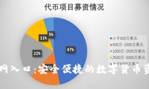 TP钱包官方网入口：安全便捷的数字货币资产管理平台