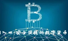 TP钱包官方网入口：安全便捷的数字货币资产管理
