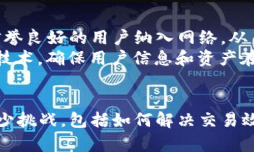   深入了解Pi区块链：新兴数字货币的未来与潜力 / 

 guanjianci Pi区块链, 数字货币, 区块链技术, 移动挖矿 /guanjianci 

什么是Pi区块链？
Pi区块链是一种基于移动设备的区块链网络，它的核心目标是让每个人都能方便快捷地参与到区块链和数字货币的世界中。Pi Network背后的理念是“让每个人都能拥有自己的数字货币”，并且通过简单易用的方式让普通用户参与挖矿，而不需要传统区块链挖矿所需的高性能硬件和电力成本。
Pi区块链于2019年推出，由斯坦福大学的年轻学者们共同创办，目的是希望将区块链技术带入更广泛的民众生活。与比特币等传统加密货币相比，Pi区块链的挖矿方式独特，用户只需通过手机应用进行简单的点击即可参与到网络的维护和交易中。

Pi区块链的工作原理
Pi区块链采用了一种新颖的“移动挖矿”概念，用户只需下载官方的Pi Network应用，并通过验证该用户的身份和参与网络的活动(如每天点击一次挖矿按钮)，即可获得Pi币。与其他区块链网络不同，Pi区块链不依赖于复杂的数学题解或高昂的电力消耗，这使其更加环保友好。
在Pi区块链中，用户的参与不仅限于简单的挖矿，还可以通过邀请朋友加入网络来提高自己的“挖矿速率”。这进一步鼓励了用户在网络中的活跃度，并对平台的生态建设起到积极的推动作用。Pi区块链还注重社区建设，用户可以通过参与各种活动、投票等来影响网络的发展与治理。

为什么Pi区块链备受关注？
Pi区块链之所以引起广泛关注，主要得益于其以下几个优势：第一，易于参与。在许多其他区块链网络中，挖矿的设备和技术门槛极高，而Pi区块链让每个人能在自己的手机上轻松参与。
第二，广泛的社区推动。Pi Network通过社区激励机制，鼓励用户邀请更多的朋友加入，这样的生态模式能够迅速扩展用户基础，形成一个强有力的网络效应。
第三，降低成本。相比传统矿币方式所需的高额电费和设备成本，Pi网络的参与几乎没有经济负担，从而能够吸引大量用户的加入。
然而，Pi区块链也面临挑战，比如如何建立一个有效的共识机制、如何保障网络的安全性等。这些都是社区和团队需要积极探索与解决的问题。

Pi区块链的潜在未来
随着全球区块链技术的不断发展，Pi区块链也正在一些潜在的方向上进行探索。首先，如何进一步增强区块链系统的去中心化特性是一个重要的挑战。团队会继续致力于提高网络的效率与安全性，以确保用户的投资得到保障。
其次，Pi Network在交易和服务方面的扩展也是一个关注点。随着用户数量的增长，用户间的交易需求可能会显著上升，因此开放交易功能是未来发展的一条重要道路。此外，Pi Network若能够实现与现实金融系统的有效结合，将有助于其早日成为一种主流货币。
最后，国际化也是Pi区块链未来发展的重要方向，团队希望能将其推广至更多国家和地区，使得更多用户能够参与到这个生态系统中来。

我如何参与Pi区块链的挖矿？
参与Pi区块链的挖矿十分简单，首先需要在手机的应用商店下载Pi Network应用。安装完毕后，用户需要注册一个帐户，并且进行身份验证，以确保服务器能够验证每个用户的真实身份。这一步骤是为了提高网络的安全性，防止恶意用户的侵入。
注册完成后，用户就可以进入挖矿界面，每天只需点击一次“挖矿”按钮，系统就会开始为用户分发Pi币。此外，用户还可以通过邀请朋友加入网络来提高自己的挖矿收益。在手机上分享邀请码，然后让好友注册加入，自己就能够获得额外的奖励。此外，参与项目中其他社区活动和投票，也都是提升收益的有效方式。

Pi区块链与传统区块链的区别
Pi区块链与传统区块链，如比特币和以太坊等，最大的不同点在于挖矿方式。传统的区块链网络通常依赖于大规模的计算能力和电力消耗，技术门槛高。而Pi区块链通过简化这个流程，使得普通人也可以在手机上进行挖矿，这在功能上大大扩展了用户的参与度。
另外，在社区反馈与治理机制方面，Pi Network致力于实现社区自治，允许用户通过投票参与到网络的发展中，而传统区块链中的治理通常更多依赖于开发者的决策。
在资产安全性方面，Pi区块链在初期阶段的特点使得它的币价值较低，因此风险相对较小，而传统区块链中价值较高的数字资产可能面临更大的安全风险。

如何保证Pi 区块链的安全性？
Pi区块链的安全性问题是网络发展中的一个重要考虑。为了保证用户资产的安全，Pi Network在设计初期就采取了一些措施。例如，通过身份验证和用户筛选的机制，才将信誉良好的用户纳入网络，从而推高网络的安全性。同时，不同于传统的挖矿，通过复杂的计算和电力消耗，Pi网络可以有效避免由于极低算力而引发的51%攻击等严重网络安全问题。
为了不断提高网络安全性，Pi Network也在不断进行更新，开发团队保持活跃，与社区成员有良好互动，确保用户的反馈能够直接反映在产品改进上。此外，借助先进的加密技术，确保用户信息和资产在网络上得以安全存储和交易，对π网络未来的可持续发展至关重要。

总结
Pi区块链作为一种新兴的数字货币和去中心化网络，凭借其易用性、低成本参与和广泛社区激励等特点，正在获得越来越多用户的关注。然而，其未来的成长仍然需要面对不少挑战，包括如何解决交易效率问题、保障网络安全以及如何实现与现实世界的有效连接等。在众多的挖矿项目中，Pi区块链的独特创新是值得关注的，它将可能对整个区块链行业的未来发展有所影响。