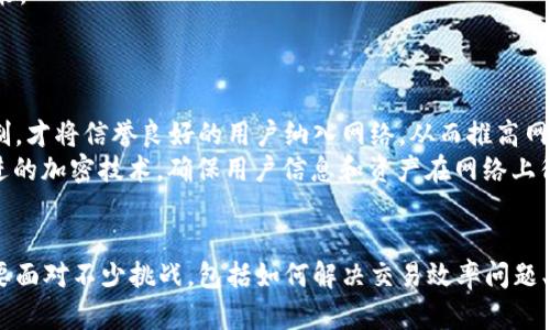   深入了解Pi区块链：新兴数字货币的未来与潜力 / 

 guanjianci Pi区块链, 数字货币, 区块链技术, 移动挖矿 /guanjianci 

什么是Pi区块链？
Pi区块链是一种基于移动设备的区块链网络，它的核心目标是让每个人都能方便快捷地参与到区块链和数字货币的世界中。Pi Network背后的理念是“让每个人都能拥有自己的数字货币”，并且通过简单易用的方式让普通用户参与挖矿，而不需要传统区块链挖矿所需的高性能硬件和电力成本。
Pi区块链于2019年推出，由斯坦福大学的年轻学者们共同创办，目的是希望将区块链技术带入更广泛的民众生活。与比特币等传统加密货币相比，Pi区块链的挖矿方式独特，用户只需通过手机应用进行简单的点击即可参与到网络的维护和交易中。

Pi区块链的工作原理
Pi区块链采用了一种新颖的“移动挖矿”概念，用户只需下载官方的Pi Network应用，并通过验证该用户的身份和参与网络的活动(如每天点击一次挖矿按钮)，即可获得Pi币。与其他区块链网络不同，Pi区块链不依赖于复杂的数学题解或高昂的电力消耗，这使其更加环保友好。
在Pi区块链中，用户的参与不仅限于简单的挖矿，还可以通过邀请朋友加入网络来提高自己的“挖矿速率”。这进一步鼓励了用户在网络中的活跃度，并对平台的生态建设起到积极的推动作用。Pi区块链还注重社区建设，用户可以通过参与各种活动、投票等来影响网络的发展与治理。

为什么Pi区块链备受关注？
Pi区块链之所以引起广泛关注，主要得益于其以下几个优势：第一，易于参与。在许多其他区块链网络中，挖矿的设备和技术门槛极高，而Pi区块链让每个人能在自己的手机上轻松参与。
第二，广泛的社区推动。Pi Network通过社区激励机制，鼓励用户邀请更多的朋友加入，这样的生态模式能够迅速扩展用户基础，形成一个强有力的网络效应。
第三，降低成本。相比传统矿币方式所需的高额电费和设备成本，Pi网络的参与几乎没有经济负担，从而能够吸引大量用户的加入。
然而，Pi区块链也面临挑战，比如如何建立一个有效的共识机制、如何保障网络的安全性等。这些都是社区和团队需要积极探索与解决的问题。

Pi区块链的潜在未来
随着全球区块链技术的不断发展，Pi区块链也正在一些潜在的方向上进行探索。首先，如何进一步增强区块链系统的去中心化特性是一个重要的挑战。团队会继续致力于提高网络的效率与安全性，以确保用户的投资得到保障。
其次，Pi Network在交易和服务方面的扩展也是一个关注点。随着用户数量的增长，用户间的交易需求可能会显著上升，因此开放交易功能是未来发展的一条重要道路。此外，Pi Network若能够实现与现实金融系统的有效结合，将有助于其早日成为一种主流货币。
最后，国际化也是Pi区块链未来发展的重要方向，团队希望能将其推广至更多国家和地区，使得更多用户能够参与到这个生态系统中来。

我如何参与Pi区块链的挖矿？
参与Pi区块链的挖矿十分简单，首先需要在手机的应用商店下载Pi Network应用。安装完毕后，用户需要注册一个帐户，并且进行身份验证，以确保服务器能够验证每个用户的真实身份。这一步骤是为了提高网络的安全性，防止恶意用户的侵入。
注册完成后，用户就可以进入挖矿界面，每天只需点击一次“挖矿”按钮，系统就会开始为用户分发Pi币。此外，用户还可以通过邀请朋友加入网络来提高自己的挖矿收益。在手机上分享邀请码，然后让好友注册加入，自己就能够获得额外的奖励。此外，参与项目中其他社区活动和投票，也都是提升收益的有效方式。

Pi区块链与传统区块链的区别
Pi区块链与传统区块链，如比特币和以太坊等，最大的不同点在于挖矿方式。传统的区块链网络通常依赖于大规模的计算能力和电力消耗，技术门槛高。而Pi区块链通过简化这个流程，使得普通人也可以在手机上进行挖矿，这在功能上大大扩展了用户的参与度。
另外，在社区反馈与治理机制方面，Pi Network致力于实现社区自治，允许用户通过投票参与到网络的发展中，而传统区块链中的治理通常更多依赖于开发者的决策。
在资产安全性方面，Pi区块链在初期阶段的特点使得它的币价值较低，因此风险相对较小，而传统区块链中价值较高的数字资产可能面临更大的安全风险。

如何保证Pi 区块链的安全性？
Pi区块链的安全性问题是网络发展中的一个重要考虑。为了保证用户资产的安全，Pi Network在设计初期就采取了一些措施。例如，通过身份验证和用户筛选的机制，才将信誉良好的用户纳入网络，从而推高网络的安全性。同时，不同于传统的挖矿，通过复杂的计算和电力消耗，Pi网络可以有效避免由于极低算力而引发的51%攻击等严重网络安全问题。
为了不断提高网络安全性，Pi Network也在不断进行更新，开发团队保持活跃，与社区成员有良好互动，确保用户的反馈能够直接反映在产品改进上。此外，借助先进的加密技术，确保用户信息和资产在网络上得以安全存储和交易，对π网络未来的可持续发展至关重要。

总结
Pi区块链作为一种新兴的数字货币和去中心化网络，凭借其易用性、低成本参与和广泛社区激励等特点，正在获得越来越多用户的关注。然而，其未来的成长仍然需要面对不少挑战，包括如何解决交易效率问题、保障网络安全以及如何实现与现实世界的有效连接等。在众多的挖矿项目中，Pi区块链的独特创新是值得关注的，它将可能对整个区块链行业的未来发展有所影响。
