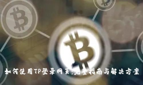 如何使用TP登录网页：完整指南与解决方案