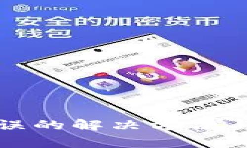TP钱包兑换错误的解决方法与常见问题解析