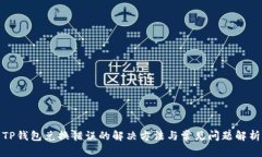 TP钱包兑换错误的解决方法与常见问题解析