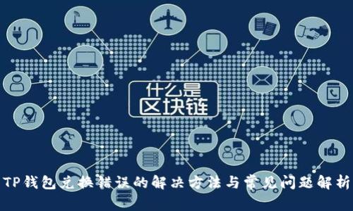 TP钱包兑换错误的解决方法与常见问题解析