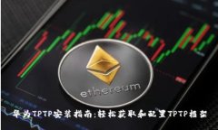 华为TPTP安装指南：轻松获取和配置TPTP框架