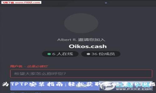 华为TPTP安装指南：轻松获取和配置TPTP框架
