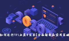 如何进行TP（止盈）交易？全面解析和实用策略