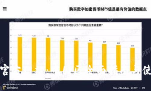 TP钱包官方网站：中国区全面指南与使用技巧