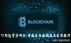 TP钱包官方网站：中国区全面指南与使用技巧