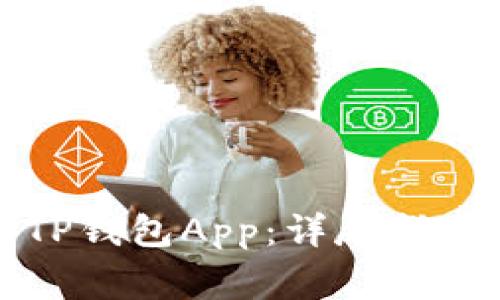 如何在中国下载TP钱包App：详尽指南与常见问题解答