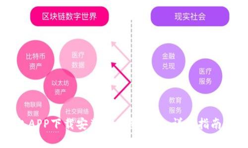 如何解决TP钱包APP下载安装不了的问题：详细指南与常见解决方案