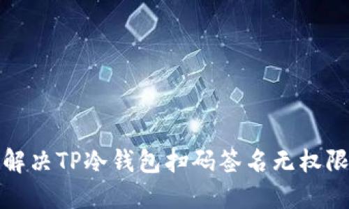 如何解决TP冷钱包扫码签名无权限问题