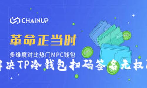 如何解决TP冷钱包扫码签名无权限问题