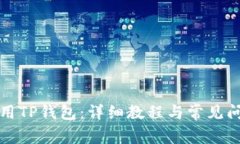 如何使用TP钱包：详细教程与常见问题解答
