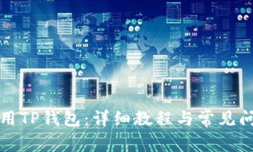 如何使用TP钱包：详细教程与常见问题解答