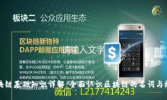 区块链基础知识详解：全面认识区块链的名词与