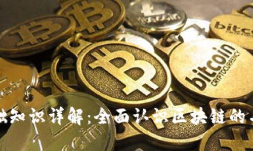 区块链基础知识详解：全面认识区块链的名词与概念