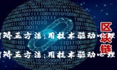 区块链情绪矫正方法：用技术驱动心理健康新上