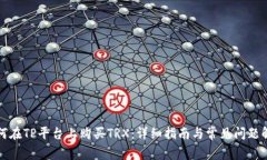 如何在TP平台上购买TRX：详细指南与常见问题解答