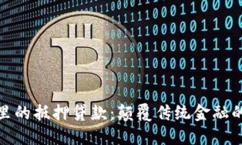 : 区块链里的抵押贷款：颠覆传统金融的创新模式
