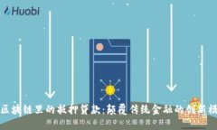 : 区块链里的抵押贷款：颠覆传统金融的创新模式