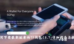 如何下载最新版本的TP钱包18.7：详细指南与技巧