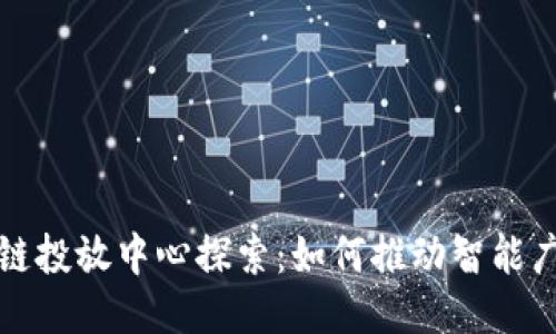 小米区块链投放中心探索：如何推动智能广告的未来