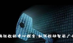 小米区块链投放中心探索：如何推动智能广告的
