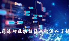 区块链集成的概念与应用深入解析区块链, 集成