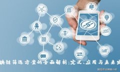 区块链筛选方案的全面解析：定义、应用与未来
