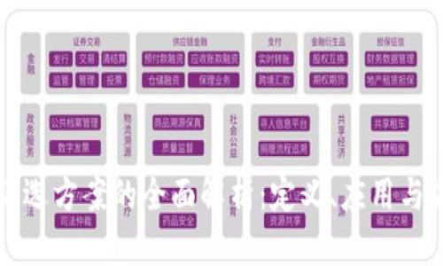 区块链筛选方案的全面解析：定义、应用与未来发展