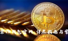 如何下载安装TP钱包官网：详尽指南与常见问题解