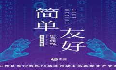 如何使用TP钱包PC端进行安全的数字资产管理