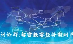 区块链世界讨论群：解密数字经济新时代的交流