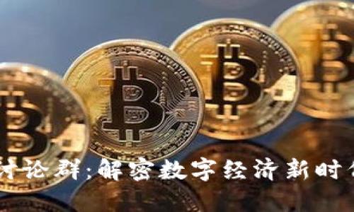 区块链世界讨论群：解密数字经济新时代的交流平台