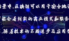   区块链技术：未来数字经济的基石 /  guanjianci