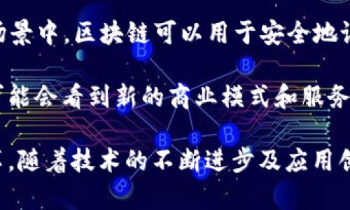   区块链技术：未来数字经济的基石 / 
 guanjianci 区块链,数字货币,去中心化,智能合约 /guanjianci 

区块链的基本概念
区块链是一种分布式数据库技术，可以在多个参与者间进行数据的共享和管理。它的核心理念是去中心化，意味着任何单一实体都不能完全控制网络中的全部数据。区块链通过加密技术确保了数据的安全性和透明性，记录在链上的数据一旦被添加就几乎无法篡改。

在区块链中，数据被组织成【区块】，每个区块包含了一定数量的交易记录，以及该区块的前一个区块的哈希值。通过这种方式，形成了一条连续、不可篡改的【链】。正因为如此，区块链非常适合用于金融交易、供应链管理、身份认证等场合。

区块链的工作原理
区块链的工作原理可以通过几个基本步骤进行理解：首先，当一个新的交易发生时，该交易的信息会被广播到网络中的所有节点。接下来，这些节点会对交易进行验证，确保其有效性。然后，交易会被打包到一个区块中，并与前一个区块连接。

一旦区块被添加到链上，网络中的所有节点都会更新自己的数据库，这样所有参与者都能查看到最新的交易记录。区块链利用前一个区块的哈希值形成了链的结构，这意味着任何试图更改已经记录的数据的行为都会导致后续区块的哈希值变化从而被检测出来。

区块链的优势
区块链的主要优势包括安全性、透明性和去中心化。由于区块链的结构，每个交易都有多个副本存储在不同的节点上，任何单一故障都不会导致数据丢失。此外，区块链的透明性允许所有参与者查看整个交易历史，从而减少了信任问题。

去中心化的特性让区块链在许多领域具有革命性的潜力，比如金融服务、医疗数据管理和版权保护等。通过智能合约，区块链还能实现自动执行合同条款的功能，进一步促进交易的高效性。

区块链的应用场景
区块链的应用已经逐渐从数字货币扩展到多个领域。例如，在金融行业，区块链可以用于跨境支付，不仅提高了交易的速度，还减少了手续费。在供应链管理中，区块链可以帮助追踪产品的来源和流转路径，从而确保产品的真实性。

此外，许多政府和企业也开始探索如何利用区块链技术提升投票系统的安全性和透明度。由于区块链无法被篡改，它能够确保每一票的真实有效，从而增加公众对选举结果的信任。

常见问题分析

问题一：区块链是否安全吗？
区块链的安全性主要来源于其去中心化结构和加密算法。由于数据驻留在多个节点上，攻击者需要同时控制大多数节点才能进行篡改，这在实际中几乎是不可能的。此外，区块链平台通常会使用高级加密技术来保护数据，从而防止未授权的访问。

然而，用户在使用区块链相关应用时，依然需要保持警惕。比如，在数字货币交易中，如果用户的私钥被盗，就会导致资产的损失。因此，保障用户的网络安全和妥善保管私钥是必须的。总体而言，区块链技术具有很高的安全性，但用户的操作习惯和安全措施也同样重要。

问题二：区块链会代替传统数据库吗？
区块链并不是要完全代替传统数据库，而是为特定的用例提供了一种新的数据管理方式。与传统数据库相比，区块链在数据的透明性、不可篡改性及去中心化等方面具有优势，但也存在性能和存储方面的不足。

对于需要高频交易的场景，传统数据库可能更加高效；而在需要多方参与的信任模型下，区块链则展现出巨大的价值。因此，未来可能会出现两者共存的局面，针对不同的需求选择合适的技术。特别是在需要确保数据真实性和安全性的场合，区块链将发挥越来越重要的作用。

问题三：区块链如何监控和监管？
区块链的去中心化特性使得监控和监管变得复杂。由于每个节点都有完整的数据副本，加上没有单一的控制机构，传统的监管手段难以直接适用。因此，各国在如何监管区块链及其应用领域面临挑战。

然而，各国政府和监管机构也在积极探索相应的法规，来规范区块链技术的应用。例如，一些国家已经开始对加密货币的交易进行监管，同时也希望通过建设合规的区块链平台，来实现对数据的溯源与监管。此外，智能合约的透明性能够为审计提供便利，助力实现合规和监管。

问题四：区块链的未来发展趋势如何？
区块链技术未来的发展必定会与AI、大数据和物联网等其他新兴技术相结合，形成更复杂的生态系统。例如，在物联网的场景中，区块链可以用于安全地记录和共享设备之间的数据，实现自动化和智能决策。

此外，随着技术的成熟和应用的推广，越来越多的行业也会逐渐接受区块链作为数据管理和交易的底层技术。未来，我们可能会看到新的商业模式和服务出现，这些都将为数字经济的发展注入新的活力。

总之，区块链并不单是一项技术，它代表了一种新的思维方式，将推动整个社会在信任、透明和安全性等方面的根本性变革。随着技术的不断进步及应用创新，区块链的潜力将被进一步挖掘，并应用于更多的领域。