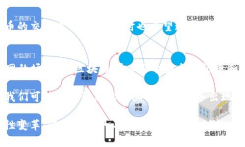   区块链技术：未来数字经济的基石 / 
 guanjianci 区块链,数字货币,去中心化,智能合约 /guanjianci 

区块链的基本概念
区块链是一种分布式数据库技术，可以在多个参与者间进行数据的共享和管理。它的核心理念是去中心化，意味着任何单一实体都不能完全控制网络中的全部数据。区块链通过加密技术确保了数据的安全性和透明性，记录在链上的数据一旦被添加就几乎无法篡改。

在区块链中，数据被组织成【区块】，每个区块包含了一定数量的交易记录，以及该区块的前一个区块的哈希值。通过这种方式，形成了一条连续、不可篡改的【链】。正因为如此，区块链非常适合用于金融交易、供应链管理、身份认证等场合。

区块链的工作原理
区块链的工作原理可以通过几个基本步骤进行理解：首先，当一个新的交易发生时，该交易的信息会被广播到网络中的所有节点。接下来，这些节点会对交易进行验证，确保其有效性。然后，交易会被打包到一个区块中，并与前一个区块连接。

一旦区块被添加到链上，网络中的所有节点都会更新自己的数据库，这样所有参与者都能查看到最新的交易记录。区块链利用前一个区块的哈希值形成了链的结构，这意味着任何试图更改已经记录的数据的行为都会导致后续区块的哈希值变化从而被检测出来。

区块链的优势
区块链的主要优势包括安全性、透明性和去中心化。由于区块链的结构，每个交易都有多个副本存储在不同的节点上，任何单一故障都不会导致数据丢失。此外，区块链的透明性允许所有参与者查看整个交易历史，从而减少了信任问题。

去中心化的特性让区块链在许多领域具有革命性的潜力，比如金融服务、医疗数据管理和版权保护等。通过智能合约，区块链还能实现自动执行合同条款的功能，进一步促进交易的高效性。

区块链的应用场景
区块链的应用已经逐渐从数字货币扩展到多个领域。例如，在金融行业，区块链可以用于跨境支付，不仅提高了交易的速度，还减少了手续费。在供应链管理中，区块链可以帮助追踪产品的来源和流转路径，从而确保产品的真实性。

此外，许多政府和企业也开始探索如何利用区块链技术提升投票系统的安全性和透明度。由于区块链无法被篡改，它能够确保每一票的真实有效，从而增加公众对选举结果的信任。

常见问题分析

问题一：区块链是否安全吗？
区块链的安全性主要来源于其去中心化结构和加密算法。由于数据驻留在多个节点上，攻击者需要同时控制大多数节点才能进行篡改，这在实际中几乎是不可能的。此外，区块链平台通常会使用高级加密技术来保护数据，从而防止未授权的访问。

然而，用户在使用区块链相关应用时，依然需要保持警惕。比如，在数字货币交易中，如果用户的私钥被盗，就会导致资产的损失。因此，保障用户的网络安全和妥善保管私钥是必须的。总体而言，区块链技术具有很高的安全性，但用户的操作习惯和安全措施也同样重要。

问题二：区块链会代替传统数据库吗？
区块链并不是要完全代替传统数据库，而是为特定的用例提供了一种新的数据管理方式。与传统数据库相比，区块链在数据的透明性、不可篡改性及去中心化等方面具有优势，但也存在性能和存储方面的不足。

对于需要高频交易的场景，传统数据库可能更加高效；而在需要多方参与的信任模型下，区块链则展现出巨大的价值。因此，未来可能会出现两者共存的局面，针对不同的需求选择合适的技术。特别是在需要确保数据真实性和安全性的场合，区块链将发挥越来越重要的作用。

问题三：区块链如何监控和监管？
区块链的去中心化特性使得监控和监管变得复杂。由于每个节点都有完整的数据副本，加上没有单一的控制机构，传统的监管手段难以直接适用。因此，各国在如何监管区块链及其应用领域面临挑战。

然而，各国政府和监管机构也在积极探索相应的法规，来规范区块链技术的应用。例如，一些国家已经开始对加密货币的交易进行监管，同时也希望通过建设合规的区块链平台，来实现对数据的溯源与监管。此外，智能合约的透明性能够为审计提供便利，助力实现合规和监管。

问题四：区块链的未来发展趋势如何？
区块链技术未来的发展必定会与AI、大数据和物联网等其他新兴技术相结合，形成更复杂的生态系统。例如，在物联网的场景中，区块链可以用于安全地记录和共享设备之间的数据，实现自动化和智能决策。

此外，随着技术的成熟和应用的推广，越来越多的行业也会逐渐接受区块链作为数据管理和交易的底层技术。未来，我们可能会看到新的商业模式和服务出现，这些都将为数字经济的发展注入新的活力。

总之，区块链并不单是一项技术，它代表了一种新的思维方式，将推动整个社会在信任、透明和安全性等方面的根本性变革。随着技术的不断进步及应用创新，区块链的潜力将被进一步挖掘，并应用于更多的领域。