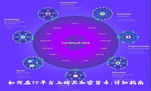 如何在TP平台上购买加密货币：详细指南