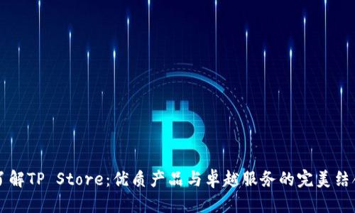 了解TP Store：优质产品与卓越服务的完美结合