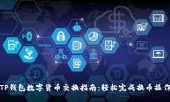 TP钱包数字货币交换指南：轻松完成换币操作